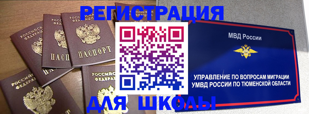временная регистрация для школы в Тульской области